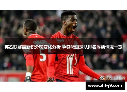 英乙联赛最新积分榜变化分析 争夺激烈球队排名浮动情况一览