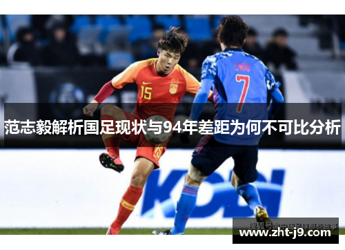 范志毅解析国足现状与94年差距为何不可比分析