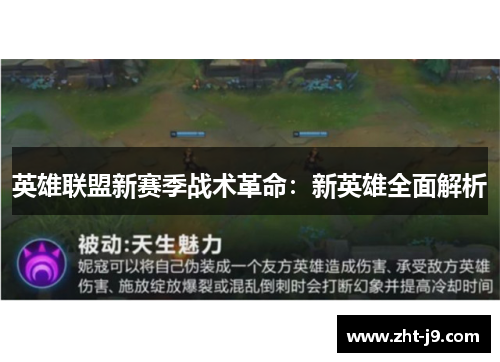 英雄联盟新赛季战术革命:新英雄全面解析 英雄联盟新赛季战术革命:新英雄全面解析