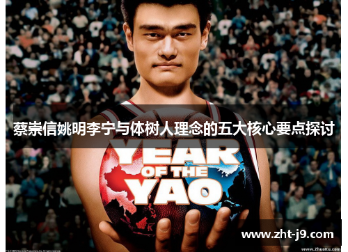蔡崇信姚明李宁与体树人理念的五大核心要点探讨