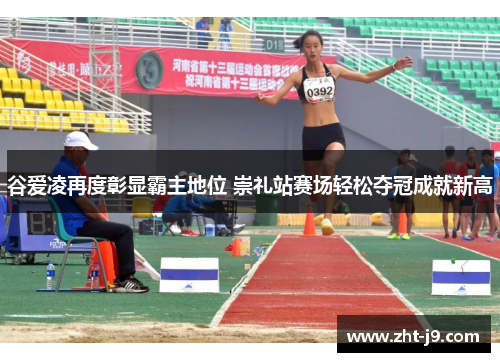 谷爱凌再度彰显霸主地位 崇礼站赛场轻松夺冠成就新高 谷爱凌再度彰显霸主地位 崇礼站赛场轻松夺冠成就新高