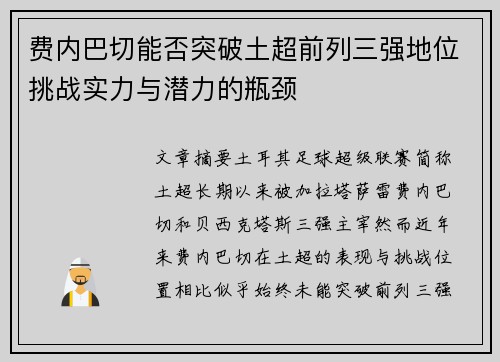 费内巴切能否突破土超前列三强地位挑战实力与潜力的瓶颈 费内巴切能否突破土超前列三强地位挑战实力与潜力的瓶颈
