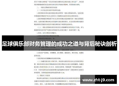 足球俱乐部财务管理的成功之道与背后秘诀剖析