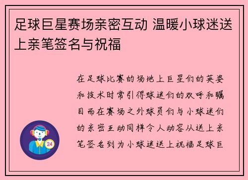 足球巨星赛场亲密互动 温暖小球迷送上亲笔签名与祝福 足球巨星赛场亲密互动 温暖小球迷送上亲笔签名与祝福