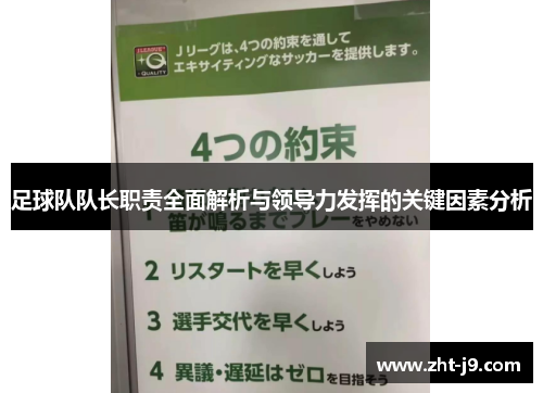 足球队队长职责全面解析与领导力发挥的关键因素分析