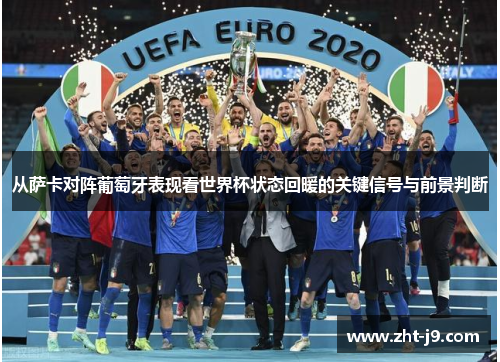 从萨卡对阵葡萄牙表现看世界杯状态回暖的关键信号与前景判断