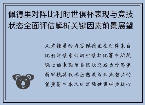佩德里对阵比利时世俱杯表现与竞技状态全面评估解析关键因素前景展望