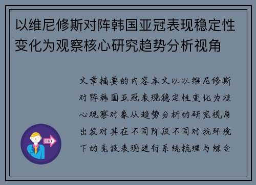 以维尼修斯对阵韩国亚冠表现稳定性变化为观察核心研究趋势分析视角