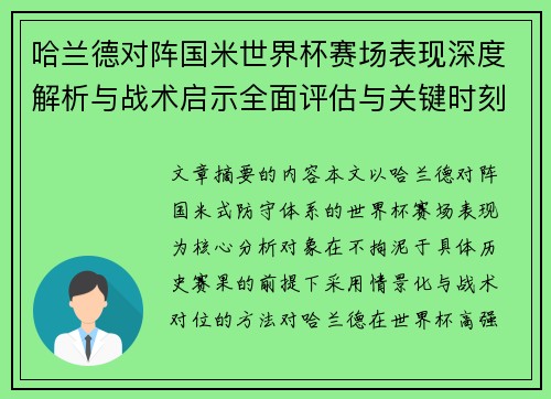 哈兰德对阵国米世界杯赛场表现深度解析与战术启示全面评估与关键时刻影响
