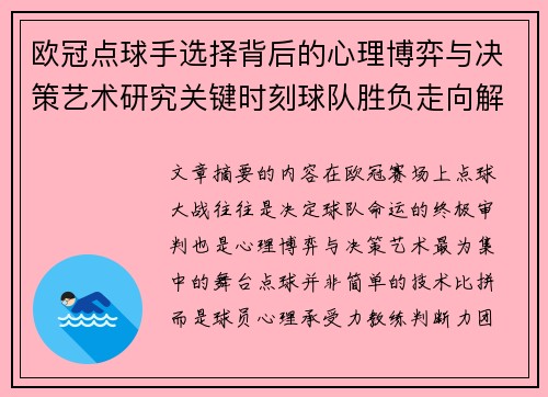 欧冠点球手选择背后的心理博弈与决策艺术研究关键时刻球队胜负走向解析