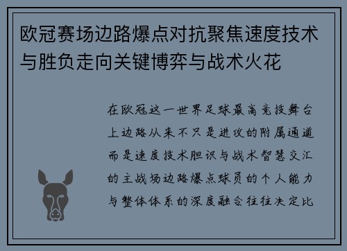 欧冠赛场边路爆点对抗聚焦速度技术与胜负走向关键博弈与战术火花
