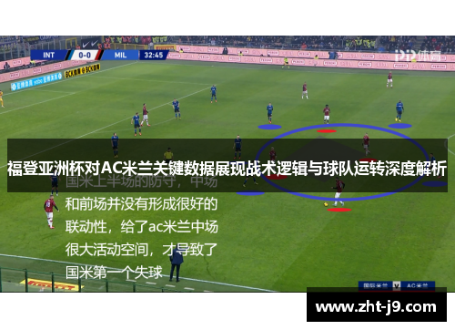 福登亚洲杯对AC米兰关键数据展现战术逻辑与球队运转深度解析