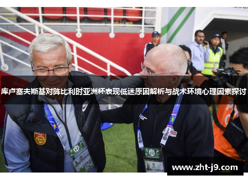 库卢塞夫斯基对阵比利时亚洲杯表现低迷原因解析与战术环境心理因素探讨