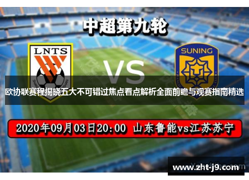 欧协联赛程揭晓五大不可错过焦点看点解析全面前瞻与观赛指南精选