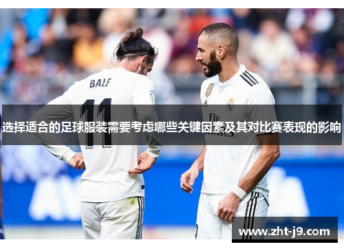 选择适合的足球服装需要考虑哪些关键因素及其对比赛表现的影响