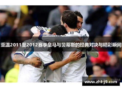 重温2011至2012赛季皇马与贝蒂斯的经典对决与精彩瞬间