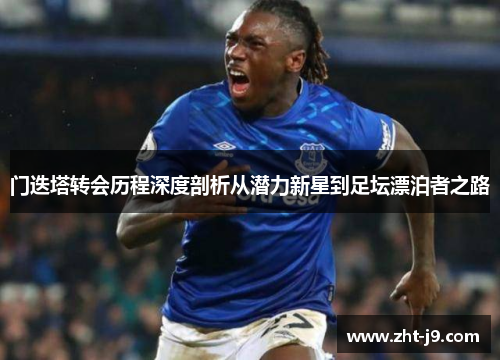 门迭塔转会历程深度剖析从潜力新星到足坛漂泊者之路