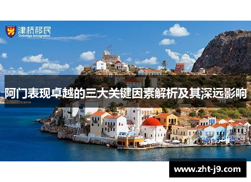 阿门表现卓越的三大关键因素解析及其深远影响 阿门表现卓越的三大关键因素解析及其深远影响