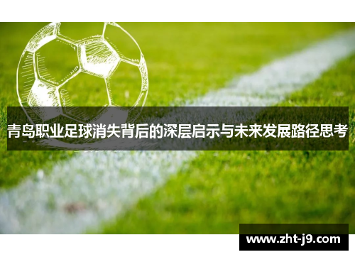 青岛职业足球消失背后的深层启示与未来发展路径思考 青岛职业足球消失背后的深层启示与未来发展路径思考