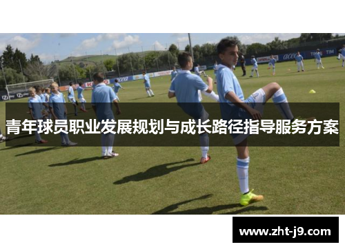 青年球员职业发展规划与成长路径指导服务方案