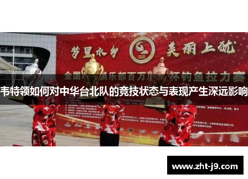 韦特领如何对中华台北队的竞技状态与表现产生深远影响