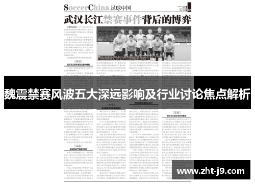 魏震禁赛风波五大深远影响及行业讨论焦点解析