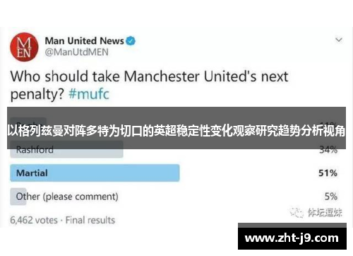 以格列兹曼对阵多特为切口的英超稳定性变化观察研究趋势分析视角