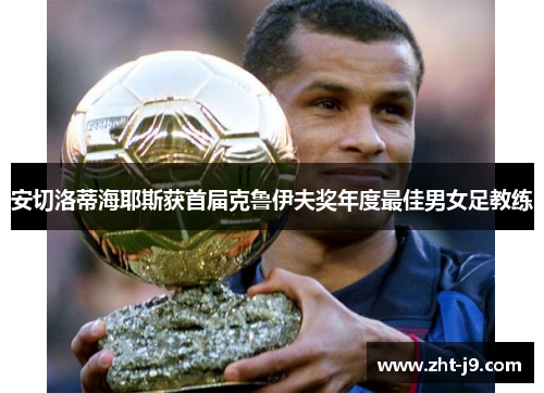 安切洛蒂海耶斯获首届克鲁伊夫奖年度最佳男女足教练