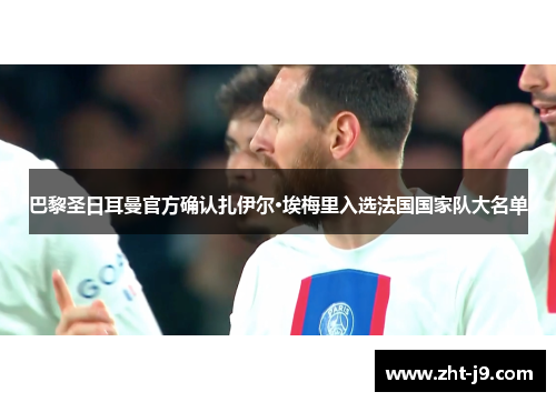 巴黎圣日耳曼官方确认扎伊尔·埃梅里入选法国国家队大名单