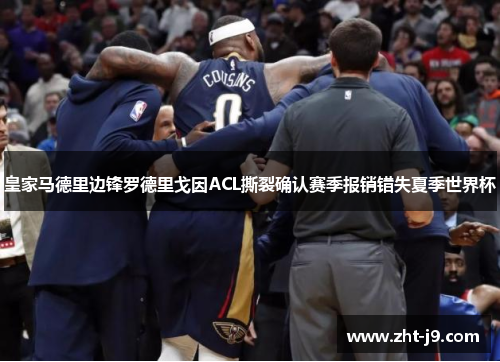 皇家马德里边锋罗德里戈因ACL撕裂确认赛季报销错失夏季世界杯 皇家马德里边锋罗德里戈因ACL撕裂确认赛季报销错失夏季世界杯