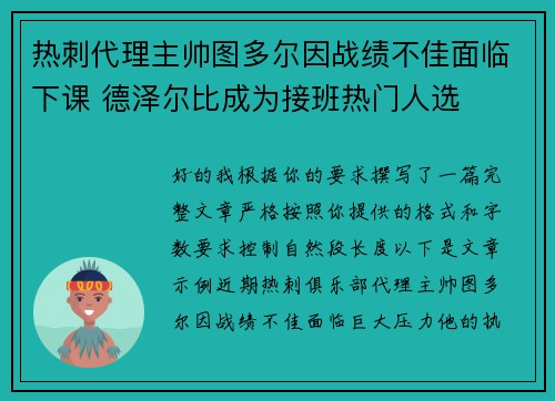 热刺代理主帅图多尔因战绩不佳面临下课 德泽尔比成为接班热门人选 热刺代理主帅图多尔因战绩不佳面临下课 德泽尔比成为接班热门人选