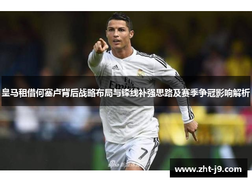 皇马租借何塞卢背后战略布局与锋线补强思路及赛季争冠影响解析 皇马租借何塞卢背后战略布局与锋线补强思路及赛季争冠影响解析