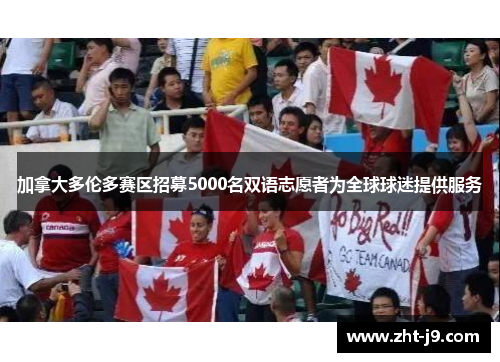加拿大多伦多赛区招募5000名双语志愿者为全球球迷提供服务