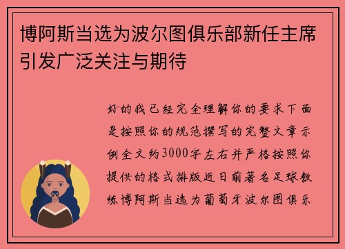 博阿斯当选为波尔图俱乐部新任主席引发广泛关注与期待