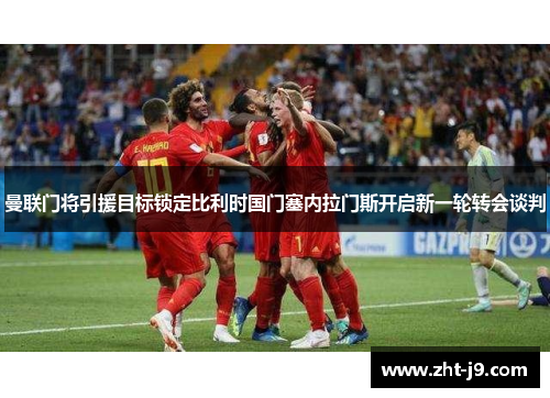 曼联门将引援目标锁定比利时国门塞内拉门斯开启新一轮转会谈判 曼联门将引援目标锁定比利时国门塞内拉门斯开启新一轮转会谈判