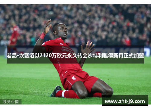 若昂·坎塞洛以2120万欧元永久转会沙特利雅得新月正式加盟 若昂·坎塞洛以2120万欧元永久转会沙特利雅得新月正式加盟