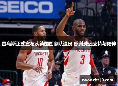 雷乌斯正式宣布从德国国家队退役 感谢球迷支持与陪伴 雷乌斯正式宣布从德国国家队退役 感谢球迷支持与陪伴