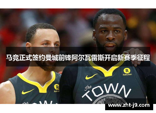 马竞正式签约曼城前锋阿尔瓦雷斯开启新赛季征程