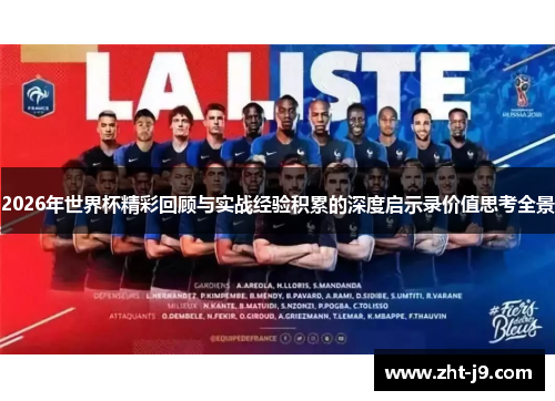 2026年世界杯精彩回顾与实战经验积累的深度启示录价值思考全景