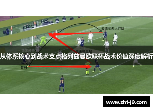 从体系核心到战术支点格列兹曼欧联杯战术价值深度解析 从体系核心到战术支点格列兹曼欧联杯战术价值深度解析