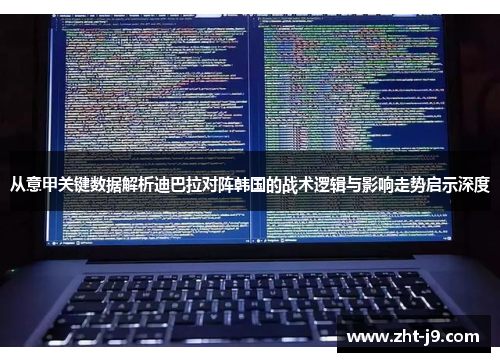 从意甲关键数据解析迪巴拉对阵韩国的战术逻辑与影响走势启示深度