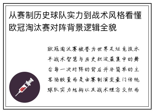 从赛制历史球队实力到战术风格看懂欧冠淘汰赛对阵背景逻辑全貌