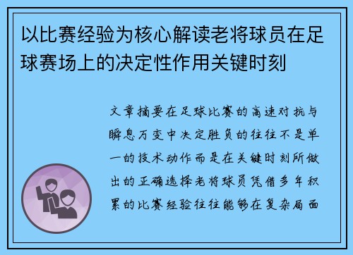 以比赛经验为核心解读老将球员在足球赛场上的决定性作用关键时刻 以比赛经验为核心解读老将球员在足球赛场上的决定性作用关键时刻