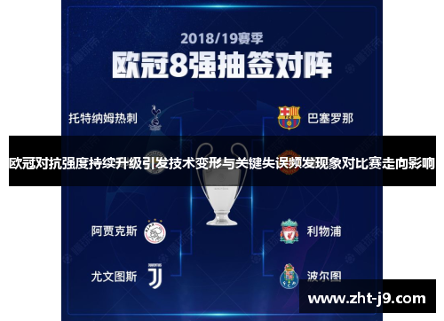 欧冠对抗强度持续升级引发技术变形与关键失误频发现象对比赛走向影响 欧冠对抗强度持续升级引发技术变形与关键失误频发现象对比赛走向影响