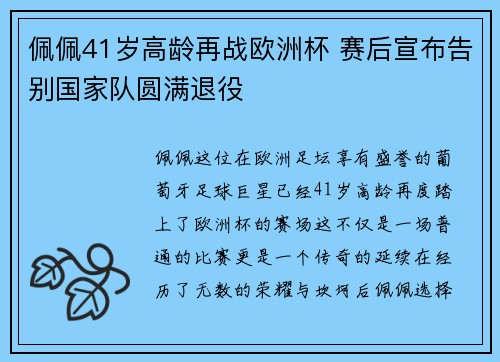佩佩41岁高龄再战欧洲杯 赛后宣布告别国家队圆满退役 佩佩41岁高龄再战欧洲杯 赛后宣布告别国家队圆满退役