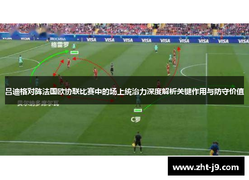 吕迪格对阵法国欧协联比赛中的场上统治力深度解析关键作用与防守价值