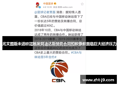 尤文图斯未进欧冠触发阿迪达斯赞助合同扣款条款面临巨大经济压力