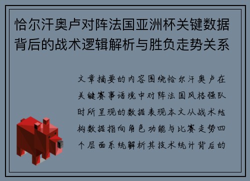恰尔汗奥卢对阵法国亚洲杯关键数据背后的战术逻辑解析与胜负走势关系探讨 恰尔汗奥卢对阵法国亚洲杯关键数据背后的战术逻辑解析与胜负走势关系探讨