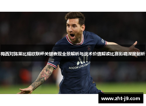 梅西对阵莱比锡欧联杯关键表现全景解析与战术价值解读比赛影响深度剖析