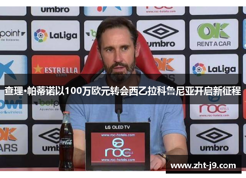 查理·帕蒂诺以100万欧元转会西乙拉科鲁尼亚开启新征程 查理·帕蒂诺以100万欧元转会西乙拉科鲁尼亚开启新征程